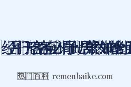经月门无客客至必谓予此居萧然如僧舍组词是什么意思的图片